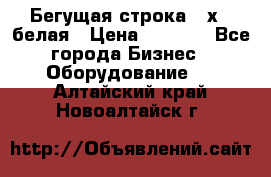 Бегущая строка 21х72 белая › Цена ­ 3 950 - Все города Бизнес » Оборудование   . Алтайский край,Новоалтайск г.